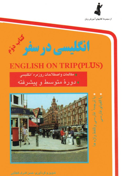 کتاب انگلیسی در سفر 2 جیبی استاندارد